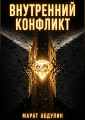 ВНУТРЕННИЙ КОНФЛИКТ