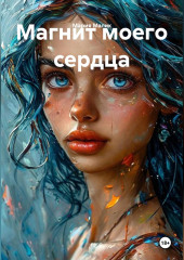 Магнит моего сердца