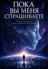 Пока вы меня спрашиваете