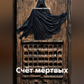 Счёт мёртвых