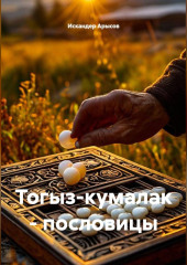 Тогыз-кумалак: пословицы