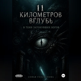 11 километров вглубь. В тени затонувших богов