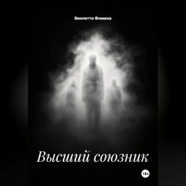 Высший союзник
