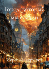 Город, который мы сожгли