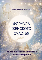 Формула женского счастья. Книга о женских архетипах в сказкотерапии