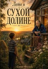 Лето в Сухой Долине