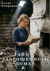 Тайна заброшенного дома