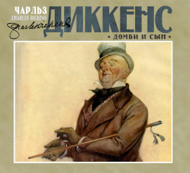 Домби и сын