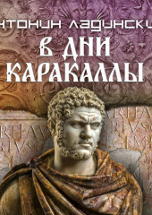 В дни Каракаллы