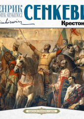 Крестоносцы
