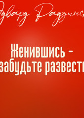 Женившись, не забудьте развестись