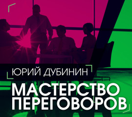 Мастерство переговоров