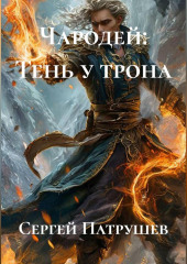 Чародей: Тень у трона