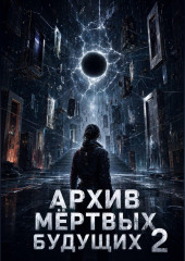 Архив мертвых будущих 2
