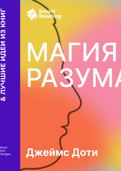 Магия разума. Как использовать возможности мозга, чтобы воплотить мечты в реальность. Джеймс Доти. Саммари