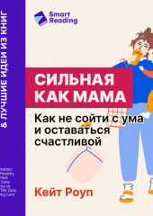 Сильная как мама. Как не сойти с ума и оставаться счастливой. Кейт Роуп. Саммари