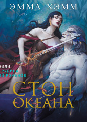 Морские глубины. Стон океана