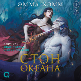 Морские глубины. Стон океана