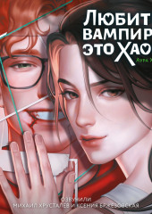 Любить вампира – это хаос