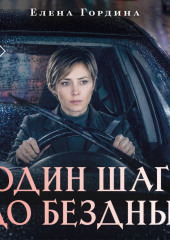Один шаг до бездны