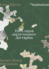 Dendrarium. Пять садов заключенного Дягтерева