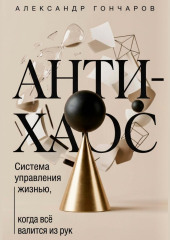 Анти-хаос: Система управления жизнью, когда всё валится из рук