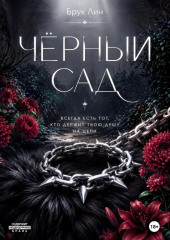 Чёрный сад