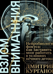 Взлом внимания. Нейробиология фокуса: как заставить мозг работать в условиях вечного детокса