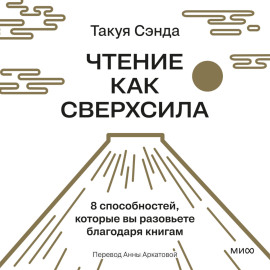 Чтение как сверхсила. 8 способностей, которые вы разовьете благодаря книгам