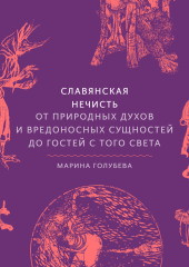 Славянская нечисть. От природных духов и вредоносных сущностей до гостей с того света