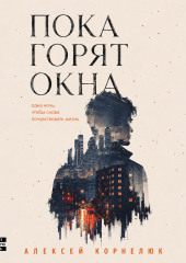 Пока горят окна. Одна ночь, чтобы снова почувствовать жизнь