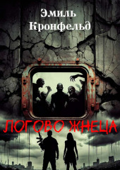 Логово жнеца