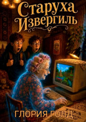 Старуха Извергиль