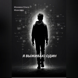 Я выживаю один