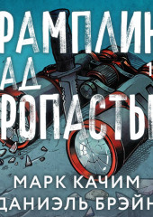 Трамплин над пропастью