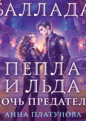 Баллада Пепла и Льда. Дочь предателя