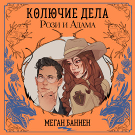 Колючие дела Рози и Адама