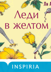 Леди в желтом