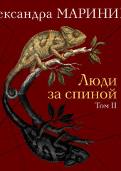 Люди за спиной. Том 2