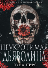 Неукротимая дьяволица