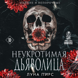 Неукротимая дьяволица