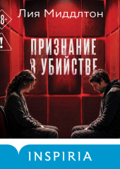 Признание в убийстве