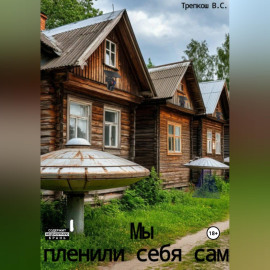Мы пленили себя сами