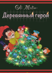 Деревянный герой