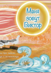 Меня зовут Виктор