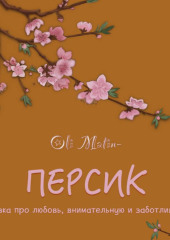 Персик