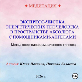 МЕДИТАЦИЯ. Экспресс-чистка энергетических тел в пространстве Абсолюта с помощниками Ангелами
