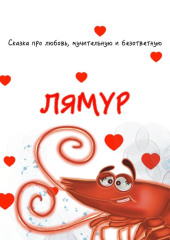 Лямур
