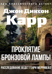 Проклятие бронзовой лампы