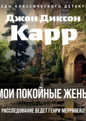 Мои покойные жены